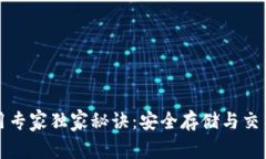 TP钱包使用专家独家秘诀：安全存储与交易注意事
