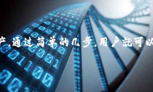 TP钱包闪兑是指在TP钱包（TokenPocket）中进行的一种迅速交易或资产兑换的服务。通过闪兑功能，用户可以在不同的加密货币之间快速转换，而无需经历复杂的交易过程。例如，将一种数字货币迅速兑换成另一种，整个过程通常具有较高的效率和较低的手续费。

### TP钱包闪兑的特点

1. **快速**: 闪兑最大的特点就是速度，用户可以在几秒钟甚至更短的时间内完成交易。
   
2. **便捷**: 用户只需在钱包中选择想要兑换的资产和数量，操作简单明了，适合所有级别的用户。

3. **低手续费**: 在闪兑过程中，相较于其他交易所，TP钱包通常提供较低的手续费，提升用户的收益。

4. **安全性高**: TP钱包作为一个知名的数字资产钱包，采用了多种安全措施来保护用户的资金安全。

### 如何使用TP钱包闪兑功能

使用TP钱包进行闪兑的步骤非常简单，下面我们一步步来看：

#### 步骤一：安装和设置TP钱包

首先，请确保你已经下载并安装了TP钱包应用，并完成了基础的设置，比如创建钱包、备份助记词等。

#### 步骤二：选择闪兑功能

打开TP钱包后，在首页找到“闪兑”或“兑换”的选项，一般这些功能都会在明显的位置展示。

#### 步骤三：选择交易对

在闪兑界面，选择你想要兑换的数字货币。例如，如果你想用ETH兑换USDT，那么就选择ETH作为兑换资产。

#### 步骤四：输入兑换数量

接下来，输入你希望兑换的金额，系统会自动计算出你将获得的其他数字货币的数量。

#### 步骤五：确认交易

在确认所有信息都没有问题后，点击“确认”或者“交易”按钮，系统会进行闪兑处理，通常这一步会非常迅速。

#### 步骤六：查看交易记录

交易完成后，你可以在相应的记录页面看到你的闪兑记录，确保一切顺利。

### 用户注意事项

虽然TP钱包的闪兑功能非常方便，但用户在使用时，仍需注意以下几点：

1. **汇率波动**: 加密货币的市场价格变动很快，使用闪兑时要关注实时的汇率，以避免造成不必要的损失。

2. **最低兑换限制**: 某些数字资产在闪兑时可能会有最低交易额度限制，务必提前了解。

3. **网络手续费**: 每笔交易都会涉及到网络手续费，这一点使用前一定要确认。

### 总结

TP钱包的闪兑功能为用户提供了一个快速、便捷的兑换渠道，让你能够在加密货币的世界中更灵活地管理自己的资产。通过简单的几步，用户就可以完成资产的快速转换，特别是对于日常交易或者需要快速响应的用户来说，闪兑功能无疑是一个很好的选择。

如你有更多关于TP钱包闪兑的疑问或想要分享的经验，欢迎随时讨论！