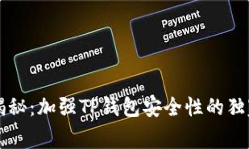 专家揭秘：加强TP钱包安全性的独家秘诀