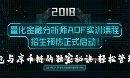 专家揭秘：TP钱包与库币链的独家秘诀，轻松管理你的加密资产！