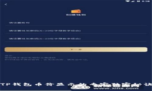 TP钱包币价显示的专家独家秘诀