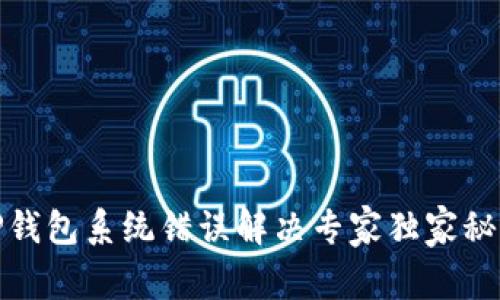 TP钱包系统错误解决专家独家秘诀