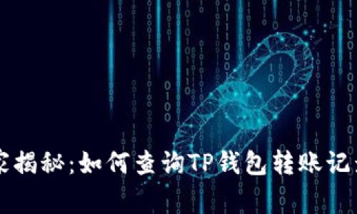 专家独家揭秘：如何查询TP钱包转账记录的秘诀