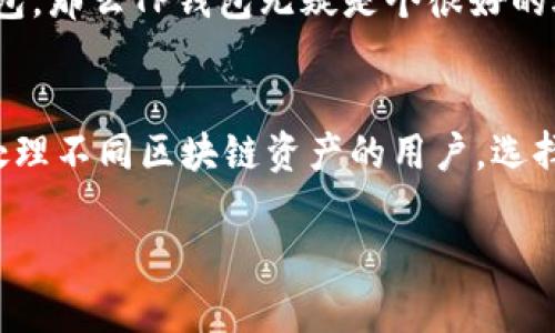 狐狸钱包（MetaMask）和TP钱包（TokenPocket）都是流行的加密货币钱包，虽然它们有一些相似之处，但也存在许多不同之处。下面我们来详细比较这两种钱包，以帮助你更好地理解它们的特点。

1. 钱包类型和功能
狐狸钱包主要是一个以太坊和ERC20代币的钱包，广泛应用于去中心化应用（DApps）中。它的浏览器扩展功能使得用户能够轻松地与区块链上的应用进行交互。例如，用户可以直接在浏览器中使用支持以太坊的DApp，如Uniswap、OpenSea等。另一方面，TP钱包则是一个多链钱包，支持以太坊、比特币、TRON等多种区块链的代币。这意味着TP钱包的兼容性更强，能够满足不同用户的需求。

2. 用户界面和使用体验
狐狸钱包的界面设计简洁、用户友好，但因其主要是用于以太坊生态系统，有些新手用户可能需要花一点时间去熟悉如何设置和使用它。TP钱包在用户界面上也很直观，并且提供了丰富的功能模块，例如交易记录、DApp浏览等，适合各种经验程度的用户。不过，TP钱包的多功能性可能会让一些初学者觉得有点复杂。

3. 安全性
关于安全性，狐狸钱包和TP钱包都采取了多种措施来保护用户的资产。狐狸钱包使用私钥存储在用户的设备上，用户需妥善保管助记词，防止泄露。此外，狐狸钱包的开源性质也允许开发者和社区成员审查其代码安全性。而TP钱包同样强调安全性，提供了多重签名机制和生物识别功能，帮助用户保障数字资产的安全。

4. 社区和支持
狐狸钱包作为以太坊社区的重要组成部分，拥有庞大的用户基础和活跃的开发者社区，许多项目和DApp的开发者都会优先考虑与狐狸钱包的兼容性。而TP钱包同样在社区中拥有良好的声誉，支持多种语言并提供相应的客户服务。在这个方面，两者都有各自的优势。

5. 适用性和灵活性
如果你主要使用以太坊及其DApp，狐狸钱包可能是一个更好的选择，特别是当你追求与以太坊生态系统深度集成的时候。而如果你需要一个功能更加全面、支持多种链的电子钱包，那么TP钱包无疑是个很好的选择。具体选择哪一个钱包，还要根据你的实际需求来决定。

总结
总的来说，狐狸钱包和TP钱包都是非常优秀的加密货币钱包，各有各的优势和适用场景。狐狸钱包更偏向于以太坊生态，适用于以太坊用户；而TP钱包则具备多链支持，适合需要处理不同区块链资产的用户。选择最适合你的钱包，就是最明智的选择！

希望这样的比较能够帮你更好地理解狐狸钱包与TP钱包的区别，也希望可以解答你的疑问！如果还有其他问题，随时问我哦！