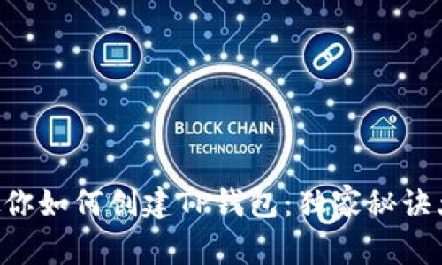 专家教你如何创建TP钱包：独家秘诀大公开！
