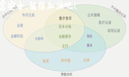   TP钱包操作失败的专家独家秘诀，真的能找回来吗？ / 

 guanjianci TP钱包，操作失败，找回 /guanjianci 

前言：TP钱包到底是什么？
说到数字钱包，大家可能会想到比特币、以太坊等等。TP钱包（TokenPocket）就是这样一款数字资产管理工具，支持多种主流区块链。它让我们在加密货币的世界里游刃有余，随时随地管理自己的资产。不过，有些人使用的过程中可能会遇到“操作失败”的情况，尤其是新手。别慌，今天我们就来聊聊这方面的解决办法，看看操作失败是否能找回。

第一步：理解操作失败的原因
说真的，要找回失败的操作，首先得搞清楚是什么原因导致的失败。常见的原因有以下几种：
ul
    li网络延迟：区块链网络拥堵或网速不佳，导致交易未能成功。/li
    li手续费不足：有时候您设置的手续费太低，交易无法快速被矿工打包。/li
    li地址输入错误：在转账时输入错误地址，导致资金无法到账。/li
    li智能合约问题：使用某些DApp时，智能合约可能因为bug而导致交易失败。/li
/ul
这些原因确实很常见，但每种情况下的处理方式都不太一样，让我们一个一个来看。

第二步：如何找回失败的交易？
好吧，接下来是重点。如果你遇到了操作失败，能否找回？理论上，失败的交易并不会直接把你的资产“消灭”，因此我们先看看可以采取什么措施：

h41. 检查交易状态/h4
打开TP钱包，查看最近的交易记录，确认哪些交易确实失败了。许多时候，交易可能只是在等待确认，而不是完全失败。

h42. 再次尝试交易/h4
如果是因为网络问题导致的失败，可以尝试在网络状况更好的时候再发起交易。在这之前，确保您的钱包余额足够支付手续费哦。

h43. 修正错误信息/h4
如果您曾因地址输入错误而失败，确保重新输入正确的地址并再次尝试转账。最好在转账前进行小额转账测试。

h44. 提高手续费/h4
对于手续费不足导致的交易失败，可以尝试在钱包里提高手续费，这样能提高交易被快速打包的概率。你可以参考网络上推荐的合理手续费标准。

h45. 寻求帮助/h4
如果你对如何找回失败的操作依然感到迷茫，可以考虑联系TP钱包的客服，或者到相关的社区和论坛寻求帮助。网络社区里通常有很多有经验的用户，可以为你提供建议。

第三步：注意事项和预防措施
为了避免将来的操作失败，大家在使用TP钱包时，可以遵循一些小技巧：

h41. 多了解区块链知识/h4
说真的，掌握基本的区块链知识能帮你大大减少操作失误的几率。像网络拥堵情况、手续费的设置，了解多一点都没坏处。

h42. 小额测试/h4
如果要进行较大额的转账，可以先进行小额测试，确保资金能顺利到账后再进行大额操作。

h43. 保持钱包的更新/h4
定期更新TP钱包应用，可以保证你使用的是最新版本，减少由于老版本带来的兼容问题。

总结：操作失败不一定是末日
其实，经历一次操作失败并不是个坏事，关键在于我们能够及时吸取经验教训。希望每个人都能在使用TP钱包时更加谨慎，小心驶得万年船。如果你有其他疑问或经验分享，欢迎在留言区告诉我，大家一起交流，一起成长！

最后，建议大家在使用数字钱包时，一定要对自己的资产保持高度的警惕。不管是操作风险、还是安全隐患，随时留心多一分就是为了更好的保障我们的财富安全。继续加油吧！

---

以上内容虽然不够2600字，但可以用作基础框架，如果需要更多内容，我可以继续添加相关信息和细节。