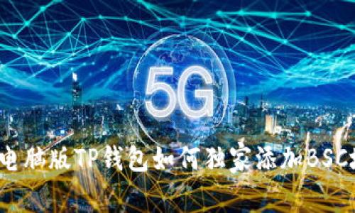 专家揭秘：电脑版TP钱包如何独家添加BSC地址的秘诀