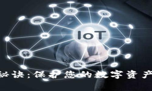 TP钱包密码的独家秘诀：保护您的数字资产安全、顺畅管理交易