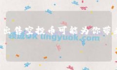 在讨论TP钱包空投币是否能出售这个问题之前，我