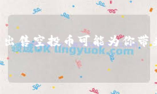 在讨论TP钱包空投币是否能出售这个问题之前，我们需要了解几个关键点，包括空投的概念、TP钱包的功能，以及如何在加密货币市场上进行交易。

什么是空投币？
空投币通常是指加密货币项目为了推广或奖励用户而免费分发的一种代币。这种方式主要用于吸引用户关注，提高项目的知名度，增加社群参与度。比如，一个新项目可能会选择在社交媒体上举办活动，用户完成一些简单的任务（如关注、转发或注册）后，就能收到该项目的空投代币。

TP钱包是什么？
TP钱包（TokenPocket）是一款多链钱包，支持多种公链的代币存储和管理。用户可以通过TP钱包方便地管理自己的加密资产，包括交易、转账、接收和存储空投的代币。因为其支持多种代币，因此在这个钱包中收到空投币后，用户可以进行进一步的管理和操作。

空投币能否出售？
要回答这个问题，我们需要考虑多个因素。首先，空投币是否能出售，通常取决于以下几点：
ul
    listrong交换市场的支持：/strong不是所有的空投币都有交换平台支持，只有在某些币圈交易所上市的空投币才能进行交易。/li
    listrong代币的流动性：/strong即使空投币在某个交易所上市，其流动性也可能会受限。如果该代币的交易量很低，可能会影响你卖出时的价格和速度。/li
    listrong项目背景及社区支持：/strong如果空投的项目有良好的发展前景和强大的社区支持，那么这种代币的价值可能会有所提高，用户出售时能获得较好的收益。/li
/ul

如何出售空投币？
假设你手中有可以出售的空投代币，下面是出售这些代币的基本步骤：
ol
    listrong确认代币已在交易所上市：/strong首先，你需要确保你的空投币是在某个交易所上市的。可以访问如CoinMarketCap或CoinGecko等网站查看最新的币市动态。/li
    listrong创建交易所账户：/strong如果你还没有在交易所创建账户，请注册一个并完成相应的身份验证。/li
    listrong将空投币转入交易所：/strong通过你的TP钱包，将空投币转入你在交易所的账户中。这通常需要你输入交易所提供的地址。/li
    listrong选择交易对并下单：/strong找到对应的交易对，例如，如果你拥有的是“ABC代币”并想要出售为“ETH”，那么你可以选择“ABC/ETH”的交易对，然后选择合适的价格下单出售。/li
/ol

注意事项
在出售空投币的过程中，还需要注意以下几点：
ul
    listrong交易手续费：/strong大部分交易所会对每笔交易收取手续费，这个费用与交易所相关，因此了解清楚后再进行交易。/li
    listrong市场行情：/strong加密货币市场波动剧烈，代币价格可能快速上涨或下跌。所以，考虑好你出售的时机非常重要。/li
    listrong安全性：/strong确保你的TP钱包和交易所账户的安全，不要随意泄露自己的私钥或账号信息，以免被黑客攻击。/li
/ul

总结
总的来说，TP钱包中的空投币是可以出售的，但一切都要基于市场的行情和代币本身的属性。如果你能够合理评估这些因素，那么出售空投币可能为你带来可观的收益。说真的，股市和币圈都一样，投资有风险，入市需谨慎！

希望这些信息对你有所帮助！如果还有其他问题，欢迎随时提问。