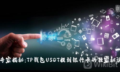 专家揭秘：TP钱包USDT提到银行卡的独家秘诀