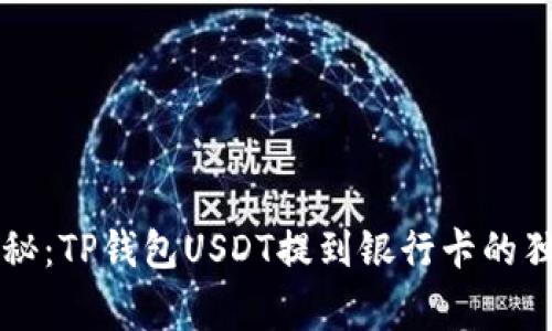 专家揭秘：TP钱包USDT提到银行卡的独家秘诀