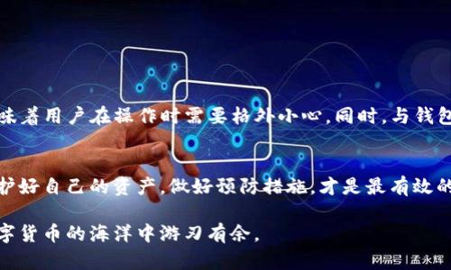 在讨论TP钱包转出资金的可追溯性和是否能够追回之前，我们需要了解一些关于区块链和加密货币交易的基本知识。

什么是TP钱包？
TP钱包是一款广泛使用的数字货币钱包，主要用于存储和管理各种加密货币。用户可以通过TP钱包方便地进行转账、接收和交换数字货币。不像传统银行，TP钱包通常是去中心化的，意味着你的资金并不直接由任何金融机构管理，而是储存在区块链上。

区块链交易的不可逆性
说真的，区块链的一个重要特性就是其“不可逆性”。一旦交易被确认并写入区块链，就无法被撤销或更改。这意味着，如果你错误地将资金转出，或者转错了账户，这是很难给交易“撤销”的。在这个场景下，TP钱包的设计是为了确保用户的私钥和资产安全，而不是提供反悔的功能。

追踪交易的可能性
虽然交易本身不可逆，但区块链是透明的。用户可以通过区块链浏览器（比如Etherscan、PolyScan等）追踪交易记录。只需要输入交易哈希，就能看到交易的详细信息，包括发送者、接收者和转账金额等。这在某种程度上提供了一些追踪的可能性，但绝不是恢复资金的解决方案。

如何处理转错账户的情况？
如果你不小心将资金转到了一个错误的地址，那就真的有些麻烦了。即使你能够追踪到那笔交易，恢复资金的可能性依然非常小。通常来说，只有在你转账到一个可以被访问的账户（例如，一个朋友的账户）时，对方才有可能愿意把钱退还给你。如果对方并不想退还资金，你就几乎没办法强迫他们。

与钱包客服沟通的建议
如果你在TP钱包上遇到了问题，首先可以尝试联系他们的客服。虽然由于区块链的性质，他们可能无法帮助你撤回交易，但在某些情况下，给出错转账的具体细节可能会有帮助。尤其是在遇到技术问题或账户安全问题时，及时沟通能帮助你更好地保护自己的资产。

预防错误转账的技巧
说真的，防患于未然总是比事后诸葛亮好。在将资金转出之前，记得要仔细检查以下几点：
ul
    listrong地址： /strong确保你输入的收款地址没有错误，仔细核对每一个字符。/li
    listrong小额测试： /strong如果是大额转账，先试着转一小部分，确认无误后再转账大额资金。/li
    listrong确认交易信息：/strong在确认交易前，仔细阅读提示信息，确保一切都正常。/li
/ul

总结
总的来说，TP钱包转出去的资金很难追回来，特别是如果你无意中转错了地址。区块链的设计初衷就是确保交易的透明且不可变，这意味着用户在操作时需要格外小心。同时，与钱包的客服保持沟通、整理好相关信息也是一种保护自己的方式。如果能够在转账前做好充分的准备，能够很大程度上减少不必要的损失。

未来的展望
随着区块链技术的发展，未来可能会出现一些新的解决方案，帮助用户在特定情况下追回错误转账的资金。但在目前的技术条件下，保护好自己的资产，做好预防措施，才是最有效的策略。

无论怎样，记得保持学习，不断提高自己在加密货币领域的知识与经验，以应对未来可能出现的各种情况。而这份知识也能帮助你在数字货币的海洋中游刃有余。