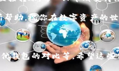 由于“Tp冷钱包1.35版本”的信息较为具体，同时针对的用户群体较窄，所以我会给出一个通用的和一些相关的关键词。不过，详细内容方面需要另外研究和整理。

   专家揭秘：Tp冷钱包1.35版本的独家使用秘诀  / 
 guanjianci  Tp冷钱包, 1.35版本, 数字资产安全  /guanjianci 

---

引言：数字资产管理的新时代

在当今快速发展的数字时代，越来越多的人开始关注数字资产的安全管理。其中，冷钱包成为了保护数字资产的热门选择，而Tp冷钱包则凭借其强大的功能和良好的用户体验，获得了众多用户的青睐。那么，Tp冷钱包1.35版本有什么独特之处呢？今天，我们就围绕这个话题，深入解析，让你一探究竟！

什么是Tp冷钱包？

说到冷钱包，首先要理解它的基本概念。冷钱包是一种离线方式存储加密货币的钱包，正因为如此，它比热钱包（在线钱包）安全得多。Tp冷钱包作为市场上比较知名的冷钱包之一，提供了高安全性和易用性的解决方案，尤其适合那些持有大量数字资产的用户。

1.35版本的亮点

那么，这个1.35版本到底有什么特别之处呢？首先，最大的变化是用户界面的。用户反馈一直都是开发团队关注的重要方面，在新版本中，界面对部分功能进行了简化，让新手用户也能轻松上手。同时，增加了一些新功能，比如多币种支持、增强的安全设置等，真的是一举多得。

安装与设置：简单易懂

对于新手用户来说，安装和设置冷钱包的过程可能会让人觉得复杂。不过，Tp冷钱包1.35版本在这方面做得相当不错。首先你只需要从官方网站下载应用，然后按照提示进行简单的安装。设置过程也很简单，比如创建新的钱包，就只需要记住你的私钥，之后就能安心存储你的数字资产了。

安全：让你高枕无忧

相信大家都知道，加密货币的安全性是极其重要的。Tp冷钱包1.35版本在安全性上做了不少提升，比如增强了加密算法和多重签名技术。这些提升让你的资产离线存储，与网络隔离，大大降低了被黑客攻击的风险。此外，定期更新也是保证钱包安全的一个重要环节，务必要关注官方的动态哦！

多币种支持：一应俱全

对于那些拥有多种数字资产的用户来说，支持多币种的钱包是必不可少的。Tp冷钱包1.35版本很好的解决了这个问题，支持市面上大多数主流的加密货币。无论是比特币、以太坊，还是其他小币种，都可以在这个平台上轻松管理，让你的资产组合管理变得更加高效。

用户体验：反馈至上的调整

用户的使用反馈在这次版本更新中发挥了关键作用，从中我们可以看到开发团队的用心。在新版本中，很多用户提出的意见和建议都得到了充分的考虑。比如，有用户希望增加交易记录查询的功能，官方也顺应需求进行了，有些新的可视化界面让用户一目了然，交易变得更加透明。

常见问题解答

在使用Tp冷钱包1.35版本的过程中，可能会遇到一些常见的问题。比如：

ul
    li钱包丢失怎么办？首先，确保你有备份你的私钥或助记词。如果丢失了钱包，你可以通过这些信息找回钱包。/li
    li如何确保冷钱包的安全？尽量不要在公共场合使用冷钱包，并定期更新软件版本，以保障安全性。/li
    li如何转账？在软件界面找到转账或发送功能，输入收款方的地址和金额即可。/li
/ul

总结：向成功的资产管理迈进

总的来看，Tp冷钱包1.35版本无疑在数字资产保护方面合乎时代发展潮流。它不仅注重功能的全面性，更加注重用户体验的。从安装设置到直接转账，每一环节都变得简单而高效。如果你还在为如何安全地管理自己的数字资产而烦恼，不妨尝试一下Tp冷钱包1.35版本，或许会带给你意想不到的感受和体验。

说真的，数字货币的未来非常广阔，但是安全依然是首要问题。选择一个可靠的钱包，才是避开风险、乘风破浪的开始。希望这些分享对你有所帮助，祝你在数字资产的世界中获得更多成功！

---

以上是一个关于“Tp冷钱包1.35版本”的内容框架，可以在此基础上继续扩展，深入探讨更多方面的内容，比如市场分析、用户案例分析、与其他钱包的对比等。希望这些信息能对你有所帮助！