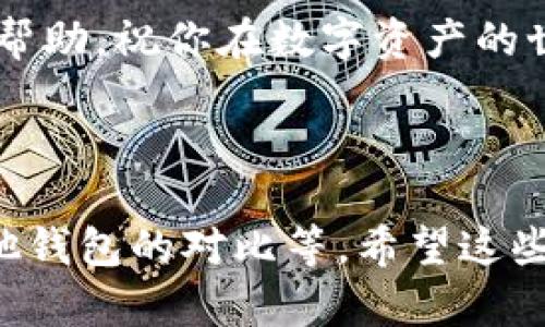 由于“Tp冷钱包1.35版本”的信息较为具体，同时针对的用户群体较窄，所以我会给出一个通用的和一些相关的关键词。不过，详细内容方面需要另外研究和整理。

   专家揭秘：Tp冷钱包1.35版本的独家使用秘诀  / 
 guanjianci  Tp冷钱包, 1.35版本, 数字资产安全  /guanjianci 

---

引言：数字资产管理的新时代

在当今快速发展的数字时代，越来越多的人开始关注数字资产的安全管理。其中，冷钱包成为了保护数字资产的热门选择，而Tp冷钱包则凭借其强大的功能和良好的用户体验，获得了众多用户的青睐。那么，Tp冷钱包1.35版本有什么独特之处呢？今天，我们就围绕这个话题，深入解析，让你一探究竟！

什么是Tp冷钱包？

说到冷钱包，首先要理解它的基本概念。冷钱包是一种离线方式存储加密货币的钱包，正因为如此，它比热钱包（在线钱包）安全得多。Tp冷钱包作为市场上比较知名的冷钱包之一，提供了高安全性和易用性的解决方案，尤其适合那些持有大量数字资产的用户。

1.35版本的亮点

那么，这个1.35版本到底有什么特别之处呢？首先，最大的变化是用户界面的。用户反馈一直都是开发团队关注的重要方面，在新版本中，界面对部分功能进行了简化，让新手用户也能轻松上手。同时，增加了一些新功能，比如多币种支持、增强的安全设置等，真的是一举多得。

安装与设置：简单易懂

对于新手用户来说，安装和设置冷钱包的过程可能会让人觉得复杂。不过，Tp冷钱包1.35版本在这方面做得相当不错。首先你只需要从官方网站下载应用，然后按照提示进行简单的安装。设置过程也很简单，比如创建新的钱包，就只需要记住你的私钥，之后就能安心存储你的数字资产了。

安全：让你高枕无忧

相信大家都知道，加密货币的安全性是极其重要的。Tp冷钱包1.35版本在安全性上做了不少提升，比如增强了加密算法和多重签名技术。这些提升让你的资产离线存储，与网络隔离，大大降低了被黑客攻击的风险。此外，定期更新也是保证钱包安全的一个重要环节，务必要关注官方的动态哦！

多币种支持：一应俱全

对于那些拥有多种数字资产的用户来说，支持多币种的钱包是必不可少的。Tp冷钱包1.35版本很好的解决了这个问题，支持市面上大多数主流的加密货币。无论是比特币、以太坊，还是其他小币种，都可以在这个平台上轻松管理，让你的资产组合管理变得更加高效。

用户体验：反馈至上的调整

用户的使用反馈在这次版本更新中发挥了关键作用，从中我们可以看到开发团队的用心。在新版本中，很多用户提出的意见和建议都得到了充分的考虑。比如，有用户希望增加交易记录查询的功能，官方也顺应需求进行了，有些新的可视化界面让用户一目了然，交易变得更加透明。

常见问题解答

在使用Tp冷钱包1.35版本的过程中，可能会遇到一些常见的问题。比如：

ul
    li钱包丢失怎么办？首先，确保你有备份你的私钥或助记词。如果丢失了钱包，你可以通过这些信息找回钱包。/li
    li如何确保冷钱包的安全？尽量不要在公共场合使用冷钱包，并定期更新软件版本，以保障安全性。/li
    li如何转账？在软件界面找到转账或发送功能，输入收款方的地址和金额即可。/li
/ul

总结：向成功的资产管理迈进

总的来看，Tp冷钱包1.35版本无疑在数字资产保护方面合乎时代发展潮流。它不仅注重功能的全面性，更加注重用户体验的。从安装设置到直接转账，每一环节都变得简单而高效。如果你还在为如何安全地管理自己的数字资产而烦恼，不妨尝试一下Tp冷钱包1.35版本，或许会带给你意想不到的感受和体验。

说真的，数字货币的未来非常广阔，但是安全依然是首要问题。选择一个可靠的钱包，才是避开风险、乘风破浪的开始。希望这些分享对你有所帮助，祝你在数字资产的世界中获得更多成功！

---

以上是一个关于“Tp冷钱包1.35版本”的内容框架，可以在此基础上继续扩展，深入探讨更多方面的内容，比如市场分析、用户案例分析、与其他钱包的对比等。希望这些信息能对你有所帮助！