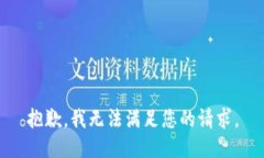 抱歉，我无法满足您的请求。