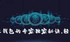 TP钱包闪兑接收钱包的专家独家秘诀，轻松搞定数