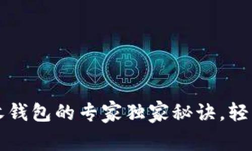 TP钱包闪兑接收钱包的专家独家秘诀，轻松搞定数字资产