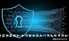 专家独家揭秘：如何轻松添加TP钱包账号的秘诀