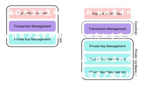 TP钱包（TP Wallet）近年来受到了不少用户的关注，尤其是在区块链和数字货币的迅猛发展背景下。很多人对TP钱包的去中心化特性充满疑问，想了解它是完全去中心化的吗？我们今天就来深入探讨一下这个话题。

什么是去中心化？
首先，我们得了解什么是去中心化。去中心化是指在网络或系统中，没有单一的中央控制点。相反，数据和决策权力分散在网络的多个节点之间，这样可以提高安全性和透明度。在区块链技术的背景下，去中心化被认为是一种更安全、更开放的方式，能够防止对系统的单点故障和操控。

TP钱包的基本介绍
TP钱包是一个多链数字货币钱包，支持各种主流和非主流的数字资产。它不仅可以用来存储、发送和接收数字货币，还具备一些其他功能，比如去中心化交易、NFT管理等等。这些特性使得TP钱包在用户中具备了一定的粘性和吸引力。

TP钱包的去中心化特性
在理解TP钱包的去中心化特性之前，我们需要关注钱包是如何运作的。TP钱包采用了非托管的方式，也就是说，用户的私钥存储在本地，而不是在服务器上。这一点在去中心化的钱包中是非常重要的，因为这保证了用户对其资产的控制权。说白了，你的数字资产不存放在第三方平台，而是由你自己完全掌控。

不过，TP钱包的去中心化特性并不是绝对的。尽管它是非托管钱包，但其功能和用户体验却受到钱包开发团队的影响。用户在使用TP钱包时，常常需要依赖于特定的应用程序或平台，以及它们提供的服务。在某种程度上，这还是给了开发团队一些控制权。

去中心化的优缺点
那么，去中心化有什么优缺点呢？说真的，这真的是一个见仁见智的问题。对于去中心化的支持者来说，这种方式显然更加安全，因为用户拥有完整的资产控制权，避免了第三方的干预和操控。而且去中心化还有助于保护用户隐私，因为你的交易记录不会被随意收集和存储。

但去中心化也有其局限性。比如说，用户在使用去中心化钱包时，必须时刻谨记保护自己的私钥，一旦私钥丢失，那么你的资产就可能面临无法恢复的风险。此外，相比集中化的服务，去中心化的钱包在用户体验上可能会有所欠缺，尤其是对于一些数字货币新手而言，操作可能会让他们感到困惑。

TP钱包的功能与服务
尽管TP钱包有一定的去中心化特性，但它也提供了一些服务，以增强用户的体验。例如，TP钱包提供交易历史查询、地址管理等功能，使得用户在管理数字资产时更加方便。同时，TP钱包还不断更新升级，以提供更好的安全性和稳定性，这也让用户在使用过程中感到更加安心。

总结：TP钱包是否完全去中心化？
综上所述，TP钱包在去中心化方面表现出了一定的优势，但并不能称之为完全去中心化。它的非托管特性为用户提供了对资产的控制权，但又不可避免地存在一些潜在的中心化风险。用户在选择使用TP钱包时，应该了解这种钱包的特性和自己的风险承受能力，从而做出更理智的决策。

不论是选择去中心化钱包还是集中化钱包，最重要的是要了解自己的需求。每种钱包都有其独特的优劣势，好的使用习惯和风险控制意识，才是真正保障你数字资产安全的关键。