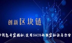 TP钱包专家揭秘：使用SHIB的独家秘诀与你分享