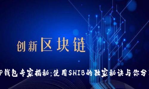 TP钱包专家揭秘：使用SHIB的独家秘诀与你分享