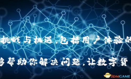 关于“TP钱包里的薄饼不能用了吗？”这个问题，让我们来深入探讨一下相关的信息和背景。

### 理解TP钱包和薄饼的概念

首先，TP钱包（TokenPocket）是一个多链数字货币钱包，支持多种区块链资产管理，包括以太坊、波场等。薄饼（PancakeSwap）是一种去中心化交易所（DEX），主要运行在Binance Smart Chain（BSC）上，用户可以在这里进行代币交易、流动性挖矿等。

那么，薄饼在TP钱包中是否能使用，主要取决于薄饼的网络状况及TP钱包的支持情况。

### 遇到的常见问题

如果你发现薄饼无法在TP钱包中使用，可能是由于以下几个原因：

1. **网络连接问题**  
   有时候，钱包与区块链之间的连接不稳定，就会导致无法正常使用相关功能。你可以尝试重新连接网络，或者查看官方社群是否有类似的反馈。

2. **合约迁移或更新**  
   类似薄饼这样的去中心化项目，会不定期进行合约更新或迁移。在这种情况下，旧版本的合约可能会逐渐停止支持，用户需要手动迁移到新合约。

3. **钱包版本问题**  
   确保你的TP钱包是最新版本，老版本可能出现兼容性问题。检查钱包是否需要更新，有时候只是个小问题，可以通过更新解决。

### 解决方案

如果你遇到薄饼无法使用的问题，这里有一些建议：

#### 1. 检查官方公告

在TP钱包和薄饼的官方社交媒体或官方网站上查看是否有关于服务中断、维护或者合约迁移的公告。

#### 2. 更新你的钱包

确保TP钱包更新到最新版本。更新应用程序有助于修复bug并获得最新的功能。

#### 3. 切换网络

有时候你可能需要在TP钱包中切换网络，比如将网络改变为BSC（币安智能链），因为薄饼是基于这个网络的。确保在使用薄饼之前，你的网络连接正确。

#### 4. 反馈问题

如果以上方法都不奏效，建议你向TP钱包的客服反馈问题，看看他们是否可以提供进一步的帮助或解答。

### 未来趋势

随着区块链技术的发展，去中心化交易所的使用将会越来越普遍。像薄饼这样的项目在未来可能会面临更多的挑战与机遇，包括用户体验的改进、安全性问题以及合规性等。而 TP 钱包的开发者们也会不断更新和，以适应这些变化。

总之，如果你在使用 TP 钱包和薄饼的过程中遇到问题，不妨保留一些耐心并尝试上述建议。希望这些信息能够帮助你解决问题，让数字货币之旅更加顺畅！