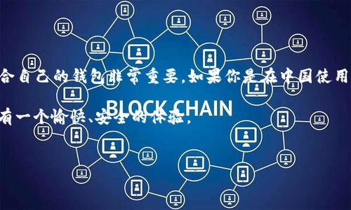 TP钱包真的有国内外版吗？专家告诉你真相

随着区块链和加密货币的兴起，越来越多的人开始关注各种数字钱包，其中 TP 钱包便是一个备受瞩目的选择。许多人可能在想，“TP 钱包居然有国内外版吗？”这个问题涉及到一系列的使用、功能和法律法规，今天我们就来深入探讨一下。

什么是 TP 钱包？

TP 钱包，全称为“TP Wallet”，是一款支持多种主流数字资产的多链钱包。用户可以通过 TP 钱包进行资产的储存、转账和交易，而且它通常被认为是一个安全、方便的选择。因为其操作界面友好，又提供了多项实用功能，比如 DApp 浏览、NFT 存储等，所以吸引了大量用户。

国内版与国际版的区别

关于 TP 钱包是否存在国内外版的说法，确实存在。在技术上可能没有“国内版和国际版”的严格划分，但由于监管环境的不同，实际上用户会感受到不同的体验。

1. 监管环境的差异

中国对加密货币及其相关应用的监管相对严格，因此国内用户使用 TP 钱包时，可能会受到使用资产种类和交易规则的限制。而国际版则要宽松得多，用户可以自由使用多种数字资产进行交易。同时，国际版的用户往往能接触到更多的 DApp 和 DeFi 生态，这些在国内相对封闭的环境中是比较难以实现的。

2. 功能的差异

国内用户可能在 TP 钱包上能找到一些特定于中国市场的功能，比如与人民币的兑换、一些本土电子商务平台的连接等。而国际版则更关注全球化的服务，功能设计上更加多元化。举个简单的例子，国内用户在进行币种转换时，可能会受到很多限制，而国际版的用户则享受更为直观和多样化的操作体验。

3. 社区和支持

TP 钱包的国内社区相对较小，信息交流和技术支持的渠道也有限。国外用户则可以通过更多的平台、论坛来交流经验，获取支持。这意味着，国际用户在遇到技术问题时，能够得到更快速、有效的回应。

TP 钱包的优势和劣势

每个数字钱包都有自己的优势和劣势，TP 钱包也不例外。下面我们就来分析一下 TP 钱包的优缺点。

优势：

ul
    li用户界面友好，易于上手，即使是新手也能轻松使用。/li
    li支持多种主流数字资产，方便用户进行资产管理。/li
    li安全性高，提供多重保护机制，保障用户资金安全。/li
    li集成了许多实用的功能，比如 DApp 和 NFT 的支持。/li
/ul

劣势：

ul
    li由于监管限制，某些功能可能无法在国内正常使用。/li
    li用户社区比较小，技术支持相对不足。/li
    li资产转换及交易可能受到政策影响而变化。/li
/ul

为了安全，使用 TP 钱包时该注意什么？

在使用 TP 钱包时，有几个小提示可以帮助你更好地保护自己的资产和信息安全：

ul
    listrong备份助记词：/strong助记词是恢复钱包的关键，务必妥善保管，不要随便外泄。/li
    listrong启用双重验证：/strong安全第一，开启双重验证可以有效防止不法分子侵入你的账户。/li
    listrong注意钓鱼网站：/strong在访问任何与 TP 钱包相关的网站时，请确保网址是正确的，避免进入钓鱼网站。/li
    listrong定期检查钱包安全：/strong对你的交易记录和资产进行定期检查，确保没有异常。/li
/ul

总结

综上所述，TP 钱包的确在国内外运营中表现得有所不同。这种差异主要体现在监管、功能和社区支持上。对于潜在用户来说，选择适合自己的钱包非常重要。如果你是在中国使用，可能需要关注一些特定的法规限制，而在国外使用则可以享受更为丰富的功能和社区支持。

最后，数字货币的世界瞬息万变，了解政策、工具的变化，才能在这条路上走得更稳。无论是选择 TP 钱包还是其他钱包，都希望你能有一个愉快、安全的体验。

TP钱包, 数字钱包, 加密货币/guanjianci
TP钱包到底有国内外版吗？专家揭秘独家秘诀及使用建议