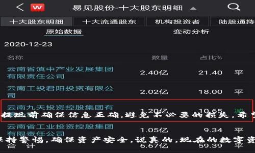   欧易链提现到TP钱包的独家秘诀，专家分享！ / 
 guanjianci 欧易链, TP钱包, 提现 /guanjianci 

引言
大家好！今天我们来聊聊如何将欧易链的资产提现到TP钱包，这个过程虽然看起来复杂，但其实只要掌握一些秘诀，做好准备，还是很简单的。说真的，只要你跟着我们的步骤走，就能轻松完成提现，享受区块链带来的便利。不管你是新手还是老用户，都能从中获益不少哦！

什么是欧易链和TP钱包？
首先，我们得了解一下欧易链和TP钱包。欧易链（OKChain）是由欧易（OKEx）推出的一条公链，旨在为去中心化金融（DeFi）提供各种基础设施。它不仅支持链上资产转移，还能实现智能合约功能，非常适合各类区块链应用。

而TP钱包则是一款多链数字货币钱包，支持多种主流和非主流币种，用户可以方便地管理和交易数字资产。说到这里，可能有小伙伴已经迫不及待想知道如何把欧易链的资产转移到TP钱包里了吧？别急，我们接下来就具体讲讲提现的步骤和注意事项。

准备工作：确保一切就绪
在开始提现之前，我们需要做一些准备工作，以确保万无一失。
ul
    li确保你已经在欧易交易所完成了身份认证，并且有足够的欧易链资产可以提现。/li
    li下载并安装TP钱包，并确保已经创建了钱包，并备份好私钥或助记词。/li
    li确保你的网络连接畅通，避免在提现过程中发生断线等问题。/li
/ul

第一步：获取TP钱包地址
接下来，我们需要获取你的TP钱包地址。打开TP钱包，找到“收款”或“钱包地址”选项，复制你的欧易链地址。地址一般由字母和数字组合而成，看起来可能比较复杂，但不用担心，确保每一个字符都正确复制，就不会有问题。

第二步：登录欧易交易所
使用你的账号登录欧易交易所。进入你的账户页面，找到资产管理部分，选择要提现的欧易链资产。点击提币或提现按钮，进入提现界面。

第三步：填写提现信息
在提现界面，你需要填写几个重要的信息：首先是提现金额，然后是你刚刚复制的TP钱包地址。这里特提醒一下，务必确认你填写的地址是正确的，不然资产可能会丢失，真的是很心痛哦！

第四步：确认提现
填写完所有信息后，点击确认按钮。通常情况下，欧易会给你发送一封验证邮件或者短信，验证你的提现请求。等你收到了验证通知后，点击确认，这样就完成了提现申请。

第五步：等待到账
提现申请提交后，耐心等待一段时间。欧易链的提现通常会很快到账，但如果网络繁忙或者其他原因，也可能会延迟。所以，记得随时关注一下你的TP钱包，确认资产是否到账。

常见问题解答
在提现的过程中，可能会遇到一些常见的问题，下面我们一一解答：
ul
    listrongQ: 提现需要手续费吗？/strong/li
    A: 是的，欧易在提现时会收取一定的手续费，具体费用查看欧易官网的费率说明。
    
    listrongQ: 提现到账会有哪些提示？/strong/li
    A: 一般情况下，TP钱包会通过推送通知或邮件提醒你到账。在钱包中也能看到最近的交易记录。
    
    listrongQ: 如果提现失败怎么办？/strong/li
    A: 如果出现提现失败的情况，最好联系欧易的客服，咨询具体原因，及时处理。
/ul

总结
提现听上去可能有些复杂，但只要按照上述步骤一步一步来，你就能轻松将欧易链的资产提现到TP钱包。记得在提现前确保信息正确，避免不必要的损失。希望今天的分享能够帮助到你，如果还有其他问题，欢迎在评论区留言，我们会尽量解答。

最后的心声
区块链技术虽然新颖，但只要我们用心去学，掌握它的奥秘就不再是难事。也希望大家在使用过程中能够谨慎，保持警惕，确保资产安全。说真的，现在的数字资产管理可不是小事，大家一起努力，提升自己的数字金融素养吧！