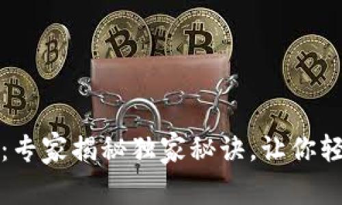 TP钱包更新必看：专家揭秘独家秘诀，让你轻松应对更新问题