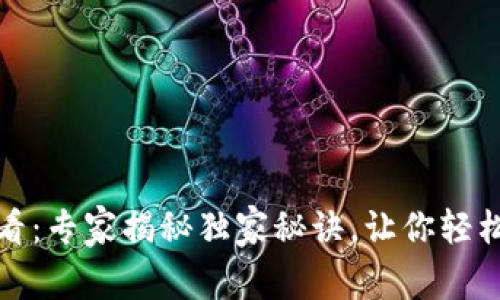 TP钱包更新必看：专家揭秘独家秘诀，让你轻松应对更新问题