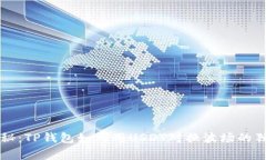 专家揭秘：TP钱包如何用USDT对换波场的独家秘诀