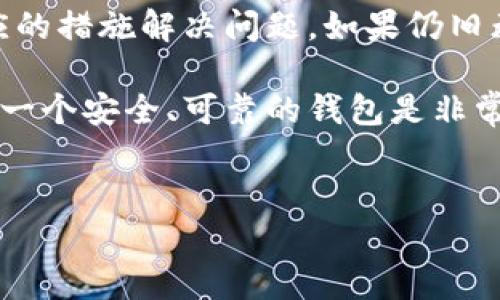 在现代智能手机中，应用的下载和使用已成为我们生活中的重要部分。然而，有的时候我们会遇到一些应用无法下载的问题，比如在OPPO手机上无法下载TP钱包。那么，这背后可能涉及哪些原因，又该如何解决呢？下面，我们将详细探讨这一问题，并提供一些解决方案。

1. 了解TP钱包和OPPO手机

首先，TP钱包（Token Pocket）是一个支持多种区块链资产管理和交易的数字钱包应用。它的主要功能包括数字货币存储、交易、和DApp访问等。随着加密货币的普及，越来越多的人开始使用TP钱包来管理自己的数字资产。

OPPO手机以其出色的性价比和良好的用户体验受到了广泛欢迎。不过，某些情况下，用户在OPPO手机上下载应用时可能会遇到各种问题，比如 TP 钱包。

2. OPPO手机无法下载TP钱包的可能原因

那么，OPPO手机无法下载TP钱包的原因是什么呢？这里列举几个常见的因素：

ul
    listrong网络问题：/strong下载应用需要稳定的网络连接，如果你的网络不稳定，下载就会失败。/li
    listrong应用源问题：/strongTP钱包可能在某些地区无法通过官方应用商店下载。/li
    listrong存储空间不足：/strong如果手机内存不足，下载应用自然会受到影响。/li
    listrong系统兼容性：/strong可能是因为你的OPPO手机系统版本太旧，不支持最新版本的TP钱包。/li
/ul

3. 解决OPPO手机无法下载TP钱包的方法

面对上述问题，我们该如何解决呢？下面是一些实用的建议：

h43.1 检查网络连接/h4

首先，确保你的手机已连接到稳定的Wi-Fi或数据网络。你可以尝试打开其他应用或网页，来验证网络是否正常。如果网络有问题，尝试重启路由器或切换网络连接。

h43.2 更换下载源/h4

如果你在OPPO的应用商店找不到TP钱包，可以尝试去其官方网站或其他第三方应用市场下载。下载之前确保这些来源的安全性，以免下载到恶意软件。

h43.3 清理存储空间/h4

检查手机的存储空间，是否已满。如果空间不足，尝试删除一些不常用的应用或文件来释放存储空间。通常情况下，TP钱包所需的空间不大，但确保留有足够的余地是明智的。

h43.4 更新手机系统/h4

如果你的OPPO手机系统版本较旧，可以考虑更新到最新系统。通常，手机设置中都会有“系统更新”选项，通过这个选项可以检查并更新系统。

4. 如何进一步排查问题

如果以上方法都无法解决问题，不妨进行更深层次的排查：

ul
    listrong重启手机：/strong这是一个简单而有效的解决方案，很多时候重启设备能解决系统的临时故障。/li
    listrong清楚应用商店的缓存：/strong进入手机设置，找到应用管理，找到应用商店，清除缓存，有时缓存问题会导致下载失败。/li
    listrong联系客服支持：/strong如果问题持续，可以联系OPPO客服或TP钱包的技术支持求助。/li
/ul

5. 其他相关应用推荐

除了TP钱包，市场上还有许多其他数字钱包应用可供选择，比如MetaMask、ImToken等，这些应用同样具有良好的用户体验和安全性。

6. 总结

总之，当你在OPPO手机上无法下载TP钱包时，首先需要找到影响原因，经过网络、存储、应用源等方面的检查后，采取相应的措施解决问题。如果仍旧无法解决，记得寻求专业帮助。

希望以上提供的信息能对你有所帮助，解决你在下载TP钱包过程中遇到的困扰！要记得，在数字资产管理的过程中选择一个安全、可靠的钱包是非常重要的。 

OPPO手机, TP钱包, 无法下载/guanjianci 
OPPO手机无法下载TP钱包的独家秘诀：专家教你排查与解决方法