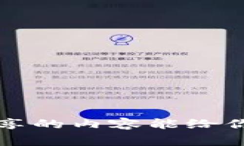   TP钱包最新版本无法转账？专家揭秘解决秘诀！ / 

 guanjianci TP钱包, 转账, 问题解决 /guanjianci 

前言：TP钱包的普及与使用挑战
在如今这个数字化的时代，越来越多的人开始接触数字货币，TP钱包作为一个热门的数字资产管理工具，吸引了不少用户。然而，近期有用户反馈称在最新版TP钱包中遇到了无法转账的问题，这让不少人都感到迷惑和焦虑。说真的，这种情况确实让人烦心，尤其是当你急需转账的时候。今天我们就来深入探讨这个话题，看看我们如何才能有效解决这个问题。

一、TP钱包的基本功能及其受欢迎的原因
TP钱包是一款支持多种数字货币的专用钱包，用户可以在这里进行资产存储、转账、交易等多种操作。因为其用户友好的界面和相对安全的环境，TP钱包在广大数字货币爱好者中相当受欢迎。尤其是其支持的多样化资产、快速的转账速度和较低的手续费，更是吸引了不少新手入驻。
但是，技术的快速发展有时会带来一些问题，这就像买了新手机，结果发现有一些功能还不完善一样。因此，了解TP钱包的最新版本和可能出现的问题，对于每一个用户来说都是很重要的。

二、TP钱包转账失败的常见原因
首先，让我们来分析一下，为什么在最新版TP钱包中会出现转账失败的情况。下面列举一些常见的原因，希望能够帮助到你。

h41. 网络问题/h4
你知道的，有时候我们的互联网连接不太稳定，可能是在家里的Wi-Fi，或者使用的数据网络都可能造成问题。如果网络不稳定，钱包就无法顺利进行转账。

h42. 版本更新问题/h4
每次软件更新都会带来改进，但也可能会出现一些bug。如果TP钱包的新版本有bug，那你的转账就可能会受到影响。这种情况在很多应用中都有发生，毕竟程序员也是人，有时候难免会出错。

h43. 钱包余额不足/h4
这个就比较直白了，如果你的钱包余额不足以支付该次转账的金额和手续费，那转账自然也就会失败。你可以在每次转账前确认一下余额，确保一切无误。

h44. 地址错误/h4
转账时输入的钱包地址如果出现错误，或者格式不正确，这也是常见的问题。你可以想象一下，如果你去邮局寄信，地址写错了，信也送不到人手里。高度重要的数字资产也是如此。

三、如何解决TP钱包无法转账的问题
如果你已经发现了问题的症结所在，接下来我们就来讲讲应该如何解决这些问题。

h41. 检查网络连接/h4
首先，从最简单的做起，确认你的网络连接是否正常。你可以尝试打开其他网页或应用，看看网络是否流畅。如果不是，可能需要重新连接Wi-Fi或者换个网络方式试试。

h42. 更新到最新版本/h4
如果你的TP钱包版本较旧，可以尝试更新到最新版本。开发团队通常会基于用户反馈进行，修复旧版本中的问题。更新后，再次尝试转账，看看问题是否解决。

h43. 充值余额/h4
如果发现钱包余额不足，直接选择充值或购买一些数字资产。每次转账前，记得查看一下余额，避免出现这样的尴尬情况。

h44. 校对地址信息/h4
在转账时，仔细检查收款地址是否正确，特别是长串的数字和字母，很容易就出现误输的情况。多个复制粘贴步骤也可能引入错误，一定要小心确认。

四、其他用户的经验分享
从社区和论坛上看到，很多用户在使用TP钱包的过程中也遇到过类似的问题，有的分享了他们的经验和心得。我觉得，这些大家的交流非常有价值，你可以从中获取许多独到的见解。

h41. 多次尝试/h4
有用户反馈，他们在转账过程中多次尝试，有时候转账会在几分钟后成功，可能是服务器临时问题。这让我想起了很多网络游戏，有时候长时间连接不稳定，但只要耐心等待，就能完成目标。

h42. 联系官方客服/h4
如果你尝试了以上方法，都无法解决问题，可以考虑联系TP钱包的官方客服。通常他们会提供更专业的帮助，解答你的疑惑。官方渠道的数据和信息更加可靠。

五、防范类似问题的经验
为了避免今后出现类似的转账问题，以下是一些小建议，可以让你的数字资产安全无忧。

h41. 定期备份钱包/h4
无论是什么钱包，定期备份都是必要的步骤。这样一来，万一出现问题，你也能很快找回资产。备份的方式有很多，可以选择U盘或者云存储。

h42. 学习更多数字货币知识/h4
多了解一些关于数字货币的知识，能帮助你在使用过程中做出更明智的决策。网络上有很多免费的资源，你可以在闲暇时学习，提升自己的数字资产管理能力。

h43. 加入社群互动/h4
通过加入一些相关的社群（微信群、QQ群等），参与讨论，你能及时了解行业动态，获取信息，跟上潮流。结识志同道合的人，也会让你的投资之路更加丰富和有趣。

总结
TP钱包作为一种便捷的数字资产管理工具，使用过程中或多或少都会遇到一些问题，包括转账失败。了解问题根源以及如何解决它们，是每个用户必备的技能。希望今天分享的内容能给你带来帮助，让你的数字货币之路更加顺畅。无论是技术问题还是使用习惯，都需要我们不断学习和适应，保持警觉。你还有什么其他的问题吗？欢迎在评论区分享你的想法！