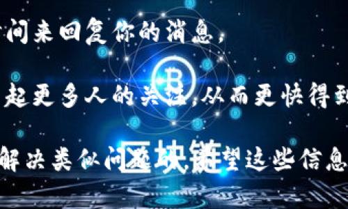 很抱歉，你遇到了这样的问题。TP钱包客服不理人可能有多种原因，比如客服人数不足、咨询量大等。如果你有任何具体的问题，我可以尽量提供一些解决方案或者建议。比如：

1. **尝试其他联系方式**：如果TP钱包有多个客服渠道，比如社交媒体、邮箱或在线聊天，尝试使用其他方式联系他们。

2. **查看帮助文档**：很多时候，常见问题的解决方案会在官方的帮助中心或者FAQ中进行详细说明。

3. **耐心等待**：如果他们的客服正在处理大量请求，可能需要一些时间来回复你的消息。

4. **社交媒体反馈**：一些用户选择在社交媒体上进行反馈，可能会引起更多人的关注，从而更快得到响应。

如果以上方法不奏效，可以考虑寻找其他用户的反馈，看看他们是如何解决类似问题的。希望这些信息能帮助你！如果你还有其他问题，欢迎随时告诉我。