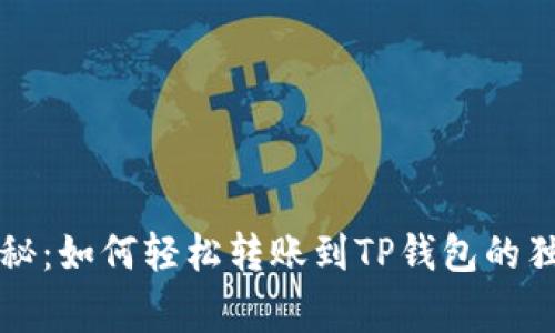 专家揭秘：如何轻松转账到TP钱包的独家秘诀
