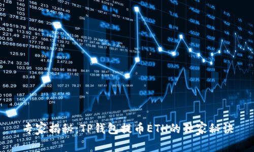 专家揭秘：TP钱包提币ETH的独家秘诀