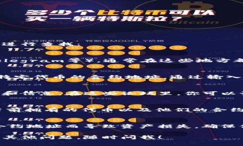 获取TP钱包中某种代币的合约地址，通常可以通过以下几种方式进行查找：

### 1. 官方渠道
访问TP钱包的官方网站或者其官方社交媒体账号（如Twitter、Telegram等），通常在这些地方都会公布合约地址的信息。

### 2. 区块链浏览器
你可以使用区块链浏览器（例如BscScan，Etherscan等）来查找特定代币的合约地址。通过输入代币名称或者其符号，可以找到相关信息。

### 3. 社区论坛
像Reddit、Baidu Tieba等社区论坛上，用户们会分享他们的经验和信息。在这些论坛里，你可以询问其他用户或者搜索相关主题，寻找合约地址。

### 4. TP钱包应用
打开TP钱包应用，进入“代币管理”或“资产”页面，通常会显示你当前拥有的代币以及他们的合约地址，或者提供获取合约地址的链接。

### 注意事项
在查找合约地址时，一定要确保信息的准确性，避免因为错误的合约地址而导致资产损失。确保你从可信的来源获取信息，特别是对于不常见的或新上市的代币。

希望这些方法能帮你找到TP钱包中所需代币的合约地址！如果有其他问题，随时问我！