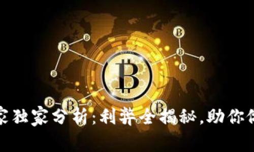 TP钱包的专家独家分析：利弊全揭秘，助你做出明智选择