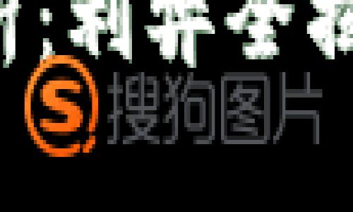 TP钱包的专家独家分析：利弊全揭秘，助你做出明智选择