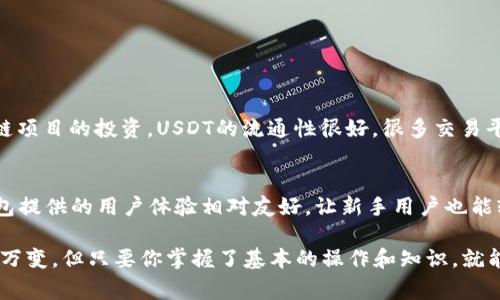   专家揭秘：TP钱包购买USDT的独家秘诀！ / 
 guanjianci TP钱包, USDT, 数字货币购买 /guanjianci 

一、什么是TP钱包？
说真的，TP钱包，也就是Trust Wallet，是一个移动端的数字货币钱包，它的设计简洁、易于使用，支持多种数字货币，包括USDT。它是一款由币安团队推出的开源钱包，所以安全性和用户体验可以说还是很不错的。

二、USDT是什么？
USDT，全称为Tether，是一种稳定币，旨在实现与法定货币（如美元）1:1的挂钩。就是说，你拥有1个USDT，它的价值就大约等于1美元。这使得USDT成为数字货币市场中比较稳定的选择，也常被用于交易对的定价。

三、为什么选择TP钱包买USDT？
选择TP钱包购买USDT，有几个原因：首先，它支持多种加密货币，方便用户管理。此外，TP钱包的用户界面友好，新手入门不太有难度。最重要的是，TP钱包保护你的私钥，减少了被黑客攻击的风险。

四、购买USDT的准备工作
在你准备购买USDT之前，确保你已经完成以下几个步骤：
ul
    li下载并安装TP钱包。/li
    li注册并设置好你的账户，记得备份好你的私钥和助记词！/li
    li确保你的钱包里有一些以太坊（ETH），因为很多USDT购买途径需要支付一定的交易费用。/li
/ul

五、使用TP钱包购买USDT的步骤
接下来，我们来看一下具体的步骤，帮助你快速买到USDT：

h4步骤1：打开TP钱包/h4
首先，打开你的TP钱包。如果你是第一次使用，可能会需要输入密码。

h4步骤2：选择“DEX”或“交易”选项/h4
在TP钱包首页，找到“DEX”或类似的交易选项。这个功能允许你在钱包内部进行交易，方便快捷。

h4步骤3：选择交易对/h4
选择USDT作为你的目标资产。通常会有一个下拉列表，你可以在这里找到USDT。接着，你需要选择想用来购买USDT的币种，比如ETH。

h4步骤4：输入交易数量/h4
在指定的输入框中，填写你想要购买的USDT数量。你知道的，涉及到金融的事，建议谨慎操作。

h4步骤5：确认交易信息/h4
在确认交易前，请仔细核对你的交易信息，确保没有错误。如果没有问题，就点击确认交易。你的TP钱包会展示出交易费用和执行时间等信息。

h4步骤6：完成交易/h4
最后，等待交易完成。这个过程可能要几分钟，具体根据网络情况而定。成功后，你的TP钱包中应该就能看到新的USDT！

六、注意事项
在购买USDT过程中，还有一些注意事项值得一提：
ul
    li确保你操作的网络安全，避免在公共Wi-Fi下进行交易。/li
    li关注交易费用，有时候高峰期费用可能比较高，建议选在低峰期交易。/li
    li定期检查你的TP钱包和USDT的余额，确保资金安全。/li
/ul

七、USDT的使用方式
买到USDT后，你可以用它来做很多事情。例如，可以用于交易其他数字货币，或用于参与一些区块链项目的投资。USDT的流通性很好，很多交易平台都支持它，基本上购买后就非常便便捷了。

八、总结
总的来说，使用TP钱包购买USDT的过程并不复杂，只要你按照步骤来，基本上都能顺利完成。TP钱包提供的用户体验相对友好，让新手用户也能轻松上手。记得在操作过程中多加小心，保障好你的数字资产安全，选择正规平台和渠道进行操作。

希望这篇文章能帮助到你，让你在数字货币的世界中拥有更好的体验。说实话，数字货币市场瞬息万变，但只要你掌握了基本的操作和知识，就能更好地应对挑战！如果还有其他问题，随时可以问我哦~
