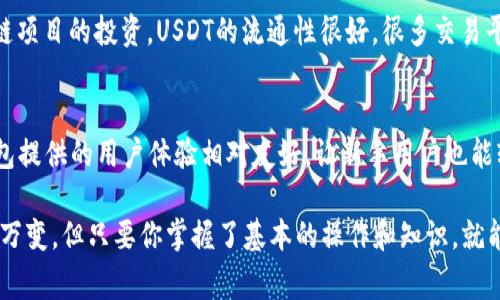   专家揭秘：TP钱包购买USDT的独家秘诀！ / 
 guanjianci TP钱包, USDT, 数字货币购买 /guanjianci 

一、什么是TP钱包？
说真的，TP钱包，也就是Trust Wallet，是一个移动端的数字货币钱包，它的设计简洁、易于使用，支持多种数字货币，包括USDT。它是一款由币安团队推出的开源钱包，所以安全性和用户体验可以说还是很不错的。

二、USDT是什么？
USDT，全称为Tether，是一种稳定币，旨在实现与法定货币（如美元）1:1的挂钩。就是说，你拥有1个USDT，它的价值就大约等于1美元。这使得USDT成为数字货币市场中比较稳定的选择，也常被用于交易对的定价。

三、为什么选择TP钱包买USDT？
选择TP钱包购买USDT，有几个原因：首先，它支持多种加密货币，方便用户管理。此外，TP钱包的用户界面友好，新手入门不太有难度。最重要的是，TP钱包保护你的私钥，减少了被黑客攻击的风险。

四、购买USDT的准备工作
在你准备购买USDT之前，确保你已经完成以下几个步骤：
ul
    li下载并安装TP钱包。/li
    li注册并设置好你的账户，记得备份好你的私钥和助记词！/li
    li确保你的钱包里有一些以太坊（ETH），因为很多USDT购买途径需要支付一定的交易费用。/li
/ul

五、使用TP钱包购买USDT的步骤
接下来，我们来看一下具体的步骤，帮助你快速买到USDT：

h4步骤1：打开TP钱包/h4
首先，打开你的TP钱包。如果你是第一次使用，可能会需要输入密码。

h4步骤2：选择“DEX”或“交易”选项/h4
在TP钱包首页，找到“DEX”或类似的交易选项。这个功能允许你在钱包内部进行交易，方便快捷。

h4步骤3：选择交易对/h4
选择USDT作为你的目标资产。通常会有一个下拉列表，你可以在这里找到USDT。接着，你需要选择想用来购买USDT的币种，比如ETH。

h4步骤4：输入交易数量/h4
在指定的输入框中，填写你想要购买的USDT数量。你知道的，涉及到金融的事，建议谨慎操作。

h4步骤5：确认交易信息/h4
在确认交易前，请仔细核对你的交易信息，确保没有错误。如果没有问题，就点击确认交易。你的TP钱包会展示出交易费用和执行时间等信息。

h4步骤6：完成交易/h4
最后，等待交易完成。这个过程可能要几分钟，具体根据网络情况而定。成功后，你的TP钱包中应该就能看到新的USDT！

六、注意事项
在购买USDT过程中，还有一些注意事项值得一提：
ul
    li确保你操作的网络安全，避免在公共Wi-Fi下进行交易。/li
    li关注交易费用，有时候高峰期费用可能比较高，建议选在低峰期交易。/li
    li定期检查你的TP钱包和USDT的余额，确保资金安全。/li
/ul

七、USDT的使用方式
买到USDT后，你可以用它来做很多事情。例如，可以用于交易其他数字货币，或用于参与一些区块链项目的投资。USDT的流通性很好，很多交易平台都支持它，基本上购买后就非常便便捷了。

八、总结
总的来说，使用TP钱包购买USDT的过程并不复杂，只要你按照步骤来，基本上都能顺利完成。TP钱包提供的用户体验相对友好，让新手用户也能轻松上手。记得在操作过程中多加小心，保障好你的数字资产安全，选择正规平台和渠道进行操作。

希望这篇文章能帮助到你，让你在数字货币的世界中拥有更好的体验。说实话，数字货币市场瞬息万变，但只要你掌握了基本的操作和知识，就能更好地应对挑战！如果还有其他问题，随时可以问我哦~