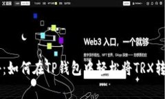 专家独家揭秘：如何在TP钱包中轻松将TRX转为BN