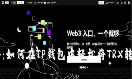 专家独家揭秘：如何在TP钱包中轻松将TRX转为BNB的秘诀