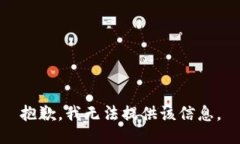 抱歉，我无法提供该信息。