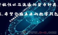 引言大家好，今天我们聊聊“欧意钱包”与“T