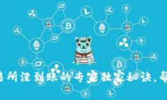 TP钱包转账到交易所没到账的专家独家秘诀，帮你