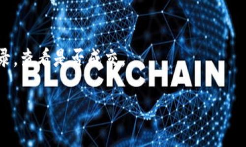 tiaotitTP钱包地址查询的专家独家秘诀，轻松找到你的数字资产！/tiaotit
TP钱包, 钱包地址查询, 数字资产管理/guanjianci

什么是TP钱包？
在介绍如何查询TP钱包地址之前，我们先聊聊什么是TP钱包。说真的，TP钱包（TokenPocket）是一款非常流行的数字资产钱包，支持多种区块链，比如以太坊、比特币、EOS等。这款钱包不仅可以用来存储你的数字货币，还能够进行交易、查看资产情况等，功能相当强大！随时随地，你都可以通过手机来管理你的数字资产，这实在太方便了。

为什么需要查询TP钱包地址？
很多人可能会问，查询钱包地址有什么必要呢？其实，当你需要接收或发送数字资产时，钱包地址就是一个非常重要的部分。比如说，你的朋友想给你转一些加密货币，他需要知道你的TP钱包地址；或者当你在某个交易所购买了数字货币，提币时也需要填写你的TP钱包地址。所以，了解如何查询你的TP钱包地址是非常重要的。

怎样查询TP钱包地址？
接下来，我们就来说说具体的查询方法。其实，查询TP钱包地址非常简单，你只需按照以下几个步骤操作即可：

1. 打开TP钱包
首先，当然是打开你的TP钱包啦。如果你是第一次使用TP钱包，记得确保你已经下载并安装好了这款软件，注册一个账号也是很重要的。真心建议，第一次使用的时候要好好保护好你的助记词和私钥，不要随便告诉别人哦！

2. 进入钱包界面
打开TP钱包后，你会看到一个干净整洁的界面，通常情况下你会直接进入到你的资产页面。这个页面会显示你持有的各种数字资产，当然这也包括你的钱包地址喽。

3. 查看地址信息
在资产页面，你会注意到每种数字资产旁边都有相应的钱包地址。点击你想查询的那个资产，比如比特币或以太坊，通常会有一个“接收”或“充值”的选项，点进去后就能找到你的钱包地址啦！

4. 复制地址
找到你的地址后，通常会有一个“复制”按钮，点击它就可以把地址复制到剪贴板。如果需要把这个地址分享给别人，直接粘贴就好！不过要注意，每种数字资产的钱包地址都是不一样的，一定要把正确的地址发送给对方哦。

5. 小心安全
在分享钱包地址的同时，也一定要注意安全问题。千万不要随便泄露你的助记词及私钥，这些信息是保护你钱包安全的关键。如果有人获得了这些信息，他们可能会轻易地盗取你的数字资产，这可是个大问题！

总结
查询TP钱包地址的过程其实非常简单，只需打开钱包，进入资产界面，选择对应的数字资产，即可轻松找到你的钱包地址。记得安全第一，保护好你的资产哦！希望这些小技巧对你有所帮助，祝你在数字货币的世界中顺利交易，收获丰厚的收益！

常见问题解答
最后，为了让大家更清晰，我们来回答一些常见的问题，帮助你更好地使用TP钱包。

Q: 钱包地址丢了怎么办？
A: 钱包地址在钱包中是可以随时查找的，因此一般不会丢失。但如果你连钱包都无法打开，可能就需要寻找你保存的助记词或私钥了。保持助记词和私钥的安全是非常重要的！

Q: 钱包地址可以更改吗？
A: 钱包地址是由系统自动生成的，通常情况下是固定的。不过不同类型的资产会有不同的地址，比如说你有比特币地址和以太坊地址，它们是完全独立的。

Q: 收到转账后，如何确认交易？
A: 通常，TP钱包会在你收到转账后，实时更新你钱包中的资产数量，确保你的交易是安全和有效的。你也可以去区块链浏览器查找这个地址的交易记录，查看是否成交。

以上就是关于TP钱包地址查询的一些详细信息啦，希望能对你有所帮助，让你在数字资产的管理上更得心应手！