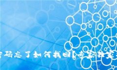 TP钱包交易密码忘了如何找回？专家独家揭秘解决