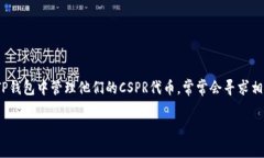 当然可以，CSPR（Casper Network的原生代币）和TP钱包